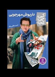 جلد کتاب کی چی کجا - داریوش مهرجویی