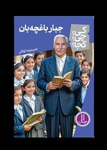 جلد کتاب کی چی کجا - جبار باغچه بان