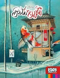 جلد کتاب نفرین ماهی