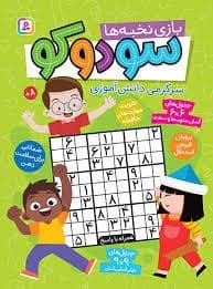 جلد کتاب بازی نخبه ها - سودوکو — قدیانی