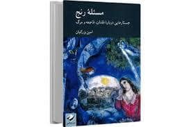 جلد کتاب مسئله رنج — کرگدن