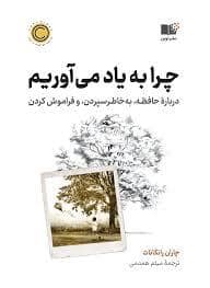 جلد کتاب چرا به یاد می آوریم — نشر نوین