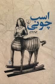 جلد کتاب اسب چوبی — ققنوس