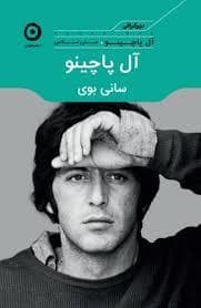 جلد کتاب آل پاچینو — نشر مون