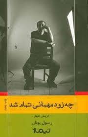 جلد کتاب چه زود تمام شد — نیماژ