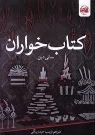 جلد کتاب کتاب خواران — آلاچیق