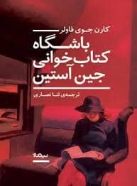 جلد کتاب باشگاه کتابخوانی جین آستین — نیماژ