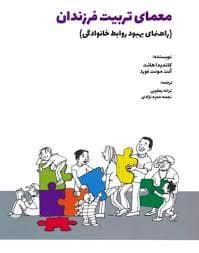 جلد کتاب معمای تربیت فرزندان — بهجت
