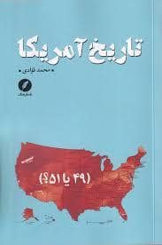 جلد کتاب تاریخ آمریکا — نقد فرهنگ