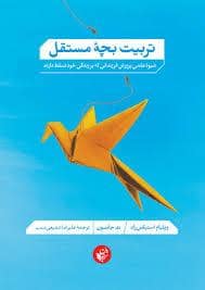 جلد کتاب تربیت بچه مستقل — ترجمان