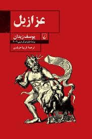 جلد کتاب عزازیل — ققنوس
