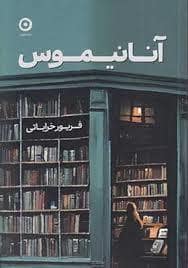 جلد کتاب آنانیموس — نشر مون