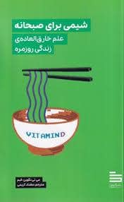 جلد کتاب شیمی برای صبحانه — نشر گودو
