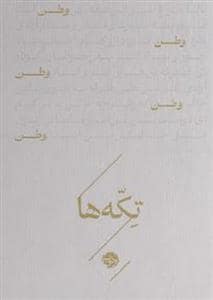 جلد کتاب تکه ها - وطن — خوب