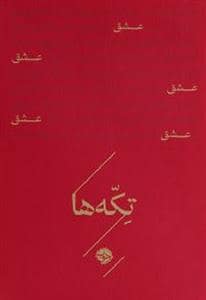 جلد کتاب تکه ها - عشق — خوب