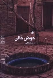 جلد کتاب حوض خالی — سیب سرخ