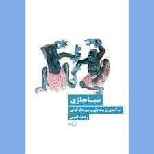 جلد کتاب سیاه بازی - در آمدی بر پیدایش و سیر دگرگونی — نیماژ