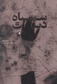 جلد کتاب سیاه دست — سیب سرخ