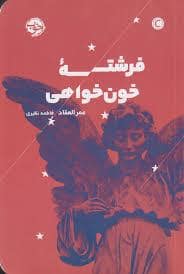 جلد کتاب فرشته ی خوان خواهی — خوب