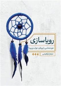 جلد کتاب رویا سازی - خودشناسی با رویکرد خواب و رویا — گل واژه توس