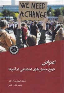 جلد کتاب اعتراض تاریخ جنبش های اجتماعی در آمریکا — ندای تاریخ