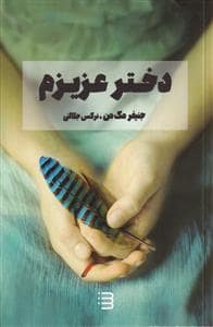جلد کتاب دختر عزیزم — کاوشگر دانش