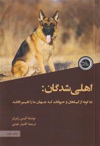 جلد کتاب اهلی شدگان - ده گونه از گیاهان و حیوانات که جهان ما را تغییر دادند — ندای تاریخ