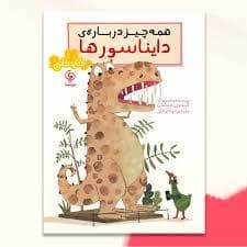 جلد کتاب همه چیز درباره ی دایناسور ها — مهاسا