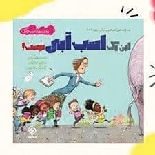 جلد کتاب این یک اسب آبی نیست !