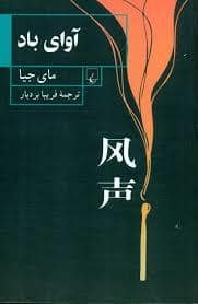 جلد کتاب آوای باد — ققنوس