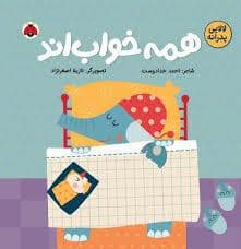 جلد کتاب لالایی پدرانه - همه خواب اند