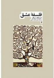 جلد کتاب فلسفه ی عشق — فرهنگ نشر نو