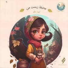 جلد کتاب محیط زیست من — شیرازه