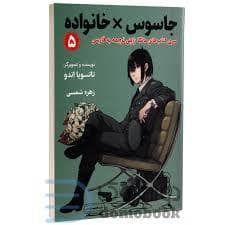 جلد کتاب جاسوس خانواده 5