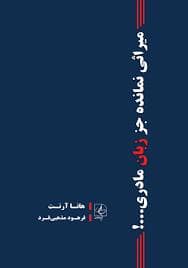 جلد کتاب میراثی نمانده جز زبان مادری... — مضامین