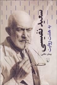 جلد کتاب سعید نفیسی — ققنوس