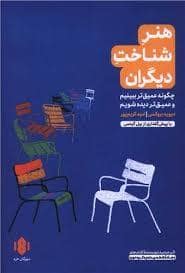جلد کتاب هنر شناخت دیگران — مهرگان خرد