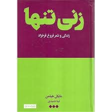 جلد کتاب زنی تنها - زندگی و شعر فروغ فرخزاد — هنوز