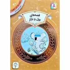 جلد کتاب آموزش سواد مالی سطح دو 40 - قصه های پول و بازار