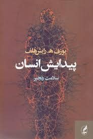 جلد کتاب پیدایش انسان — آگه
