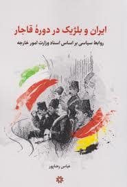 جلد کتاب ایران و بلژیک در دوره ی قاجار — نگارستان اندیشه
