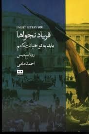 جلد کتاب فریاد نجوا ها - باید به تو خیانت کنم — هیرمند