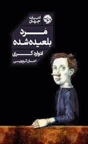 جلد کتاب مرد بلعیده شده — خوب