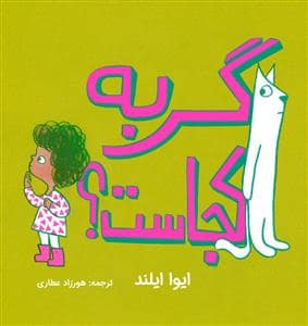 جلد کتاب گربه کجاست ؟