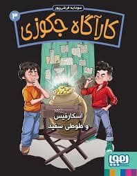 جلد کتاب کارآگاه جکوزی 3 - اسکارفیس و طوطی سفید — هوپا