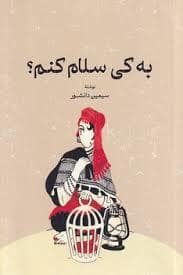 جلد کتاب به کی سلام کنم؟ — گستره