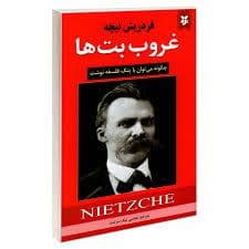 جلد کتاب غروب بت ها — آگه