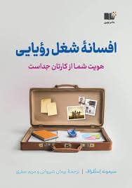 جلد کتاب افسانه شغل رویایی - هویت شما از کارتان جداست — نشر نوین