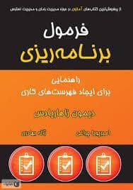 جلد کتاب فرمول برنامه ریزی - راهنمایی برای ایجاد فهرست های کاری — نشر نوین