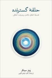 جلد کتاب حلقه ی گسترنده — فرهنگ نشر نو